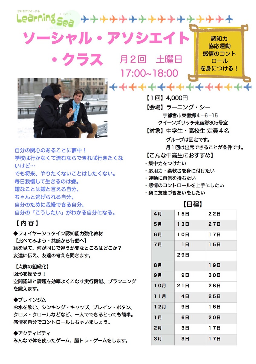 中学生・高校生のSSTグループ【ソーシャル・アソシエイト・クラス】開催 開催のお知らせ ラーニング・シー