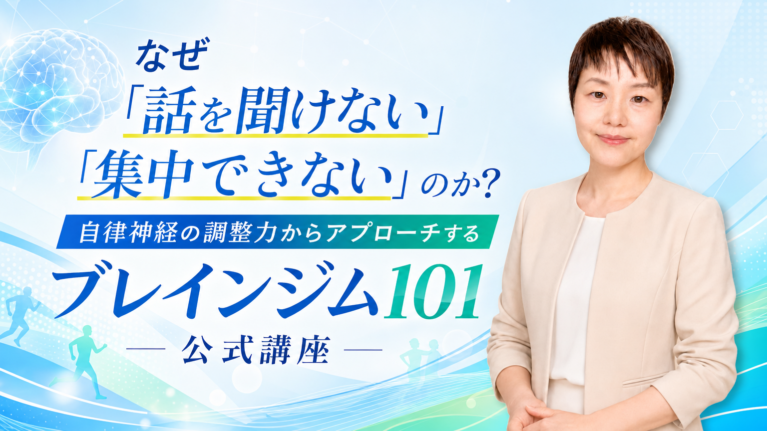 ブレインジム101公式講座 開催案内